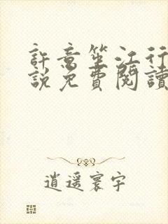 许意笙江行止小说免费阅读最新章节