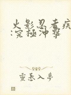 火影忍者疾风传:究极冲击