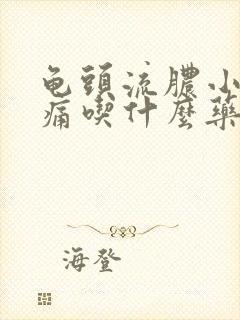 龟头流脓小便刺痛吃什么药几天能好