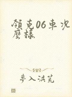 领克06车况怎么样