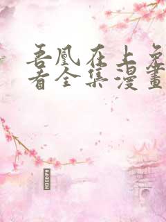 吾凰在上免费观看全集漫画