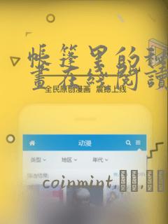 帐篷里的秘密漫画在线阅读：结局+番外