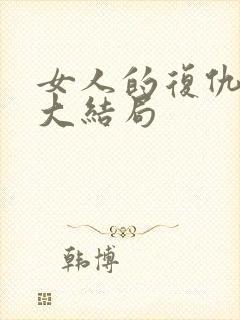 女人的复仇短剧大结局