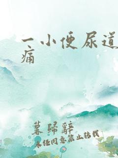 一小便尿道就刺痛