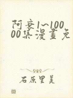 阿衰1~10000集漫画免费阅读