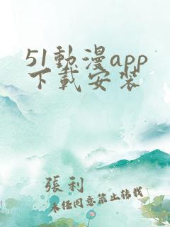 51动漫app下载安装