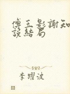 傅玉影谢知贺小说结局