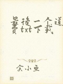 最后一个道士免费txt下载