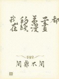 我的弟子都超神在线漫画