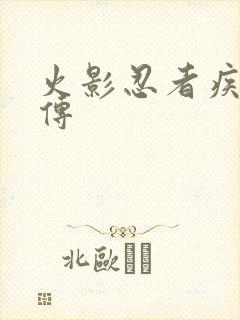 火影忍者疾风 传