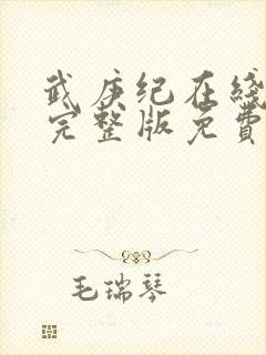 武庚纪在线观看完整版免费观看