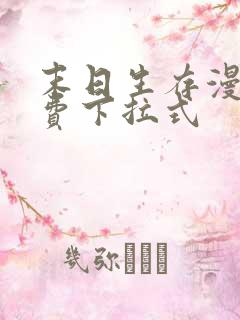 末日生存漫画免费下拉式