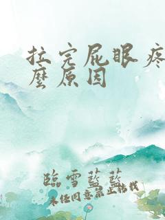 拉完屁眼疼是什么原因