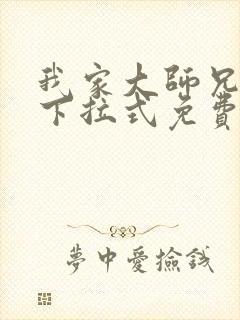 我家大师兄漫画下拉式免费阅读