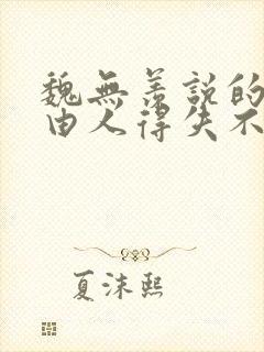 魏无羡说的毁誉由人得失不论