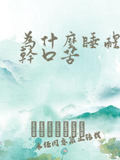 为什么睡醒会口干口苦