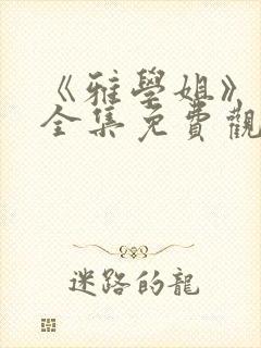 《雅学姐》动漫全集免费观看