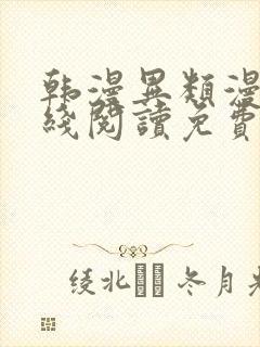 韩漫异类漫画在线阅读免费