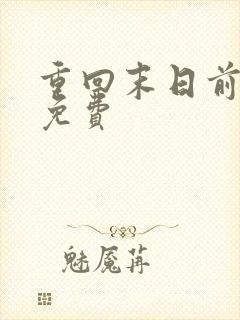 重回末日前全集免费