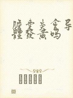 胆囊炎会导致身体发黄吗