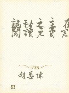 诡秘之主 在线阅读免费完整版