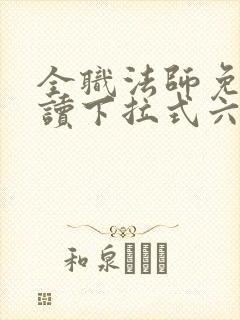 全职法师免费阅读下拉式六漫画