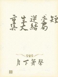 重生逆袭短剧全集大结局