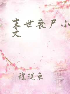 末世丧尸小说推文