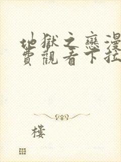 地狱之恋漫画免费观看下拉式漫画