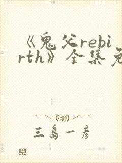 《鬼父rebirth》全集免费动漫完整版