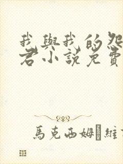 我与我的怨种夫君小说免费阅读