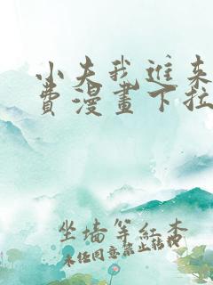 小夫我进来了免费漫画下拉式