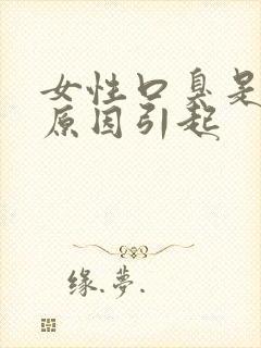 女性口臭是什么原因引起