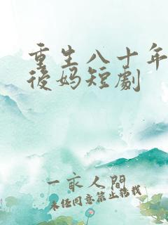 重生八十年代当后妈短剧