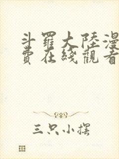 斗罗大陆漫画免费在线观看