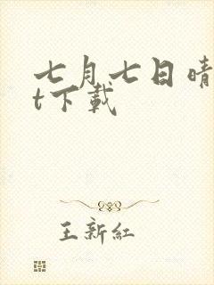 七月七日晴txt下载