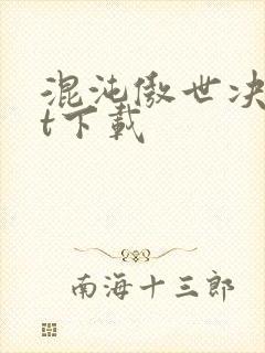 混沌傲世决txt下载