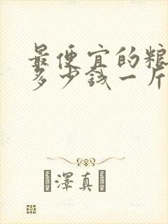 最便宜的粮食酒多少钱一斤