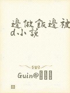 边做饭边被躁bd小说
