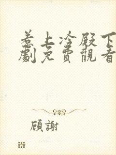 惹上冷殿下电视剧免费观看全集