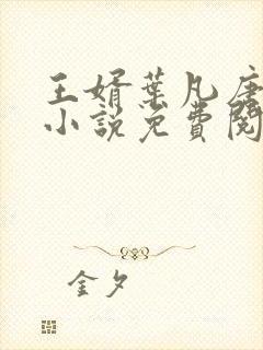 王婿叶凡唐若雪小说免费阅读最新版本