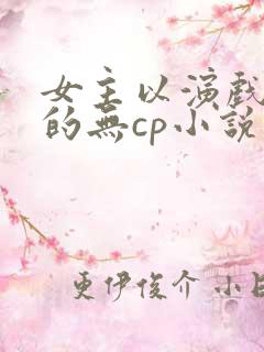 女主以演戏为主的无cp小说