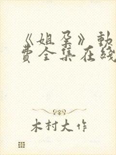 《姐孕》动漫免费全集在线观看