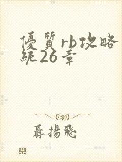 优质rb攻略系统26章