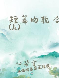 短篇肉耽 合集(h)