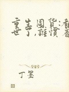 重生囤货:都末世了,谁惯着你