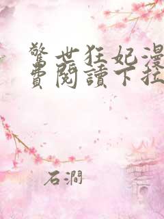 惊世狂妃漫画免费阅读下拉式