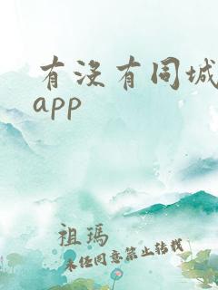 有没有同城约的app