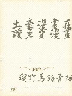 土豪漫画在线阅读免费漫画入口