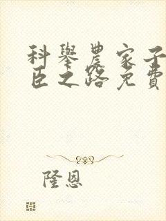 科举农家子的权臣之路免费短剧